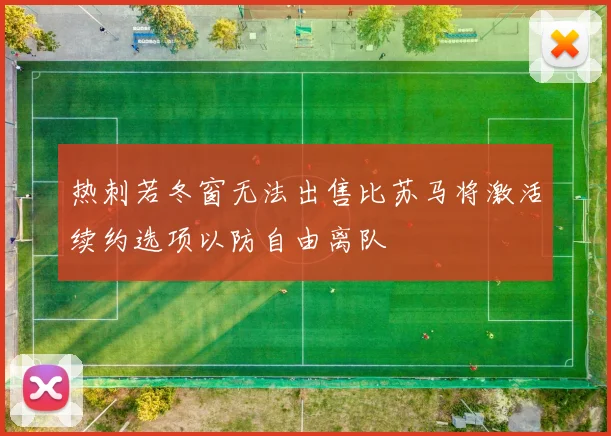 热刺若冬窗无法出售比苏马将激活续约选项以防自由离队