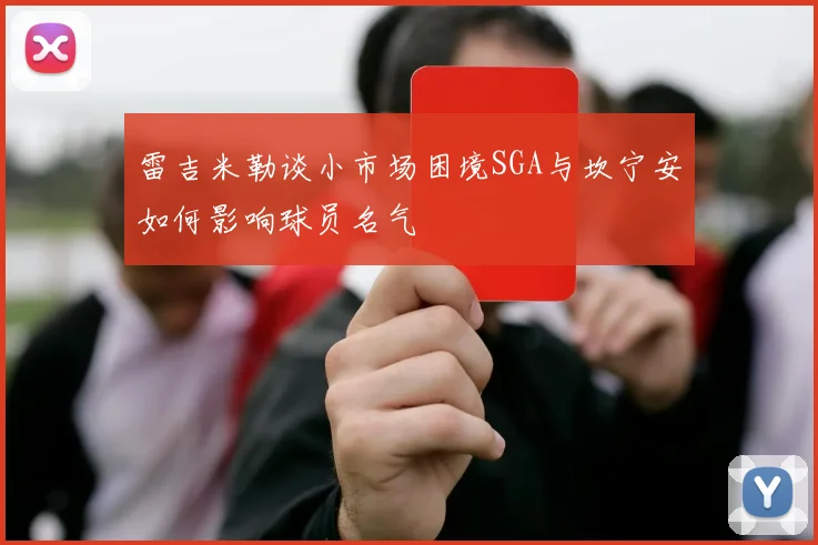 雷吉米勒谈小市场困境SGA与坎宁安如何影响球员名气