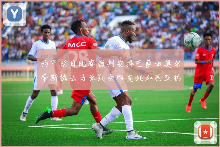 西甲明日比赛裁判安排巴萨由奥尔蒂斯执法马竞则由维克托加西亚执法