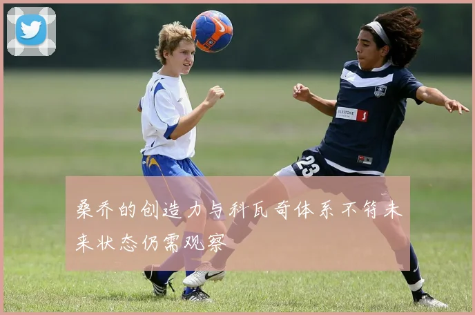 桑乔的创造力与科瓦奇体系不符未来状态仍需观察