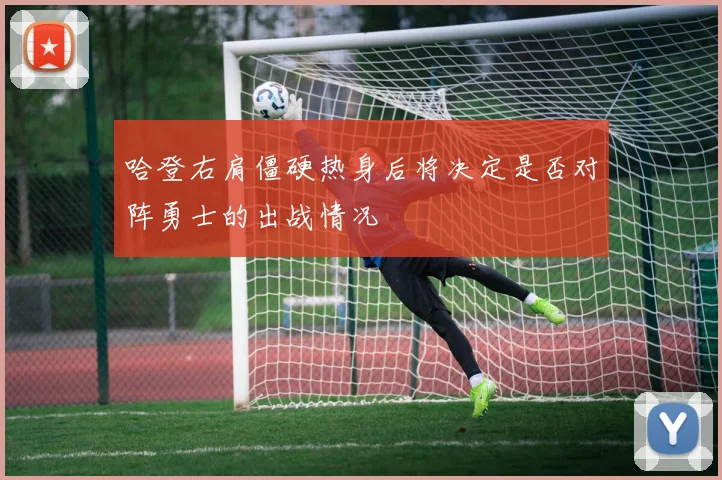 哈登右肩僵硬热身后将决定是否对阵勇士的出战情况