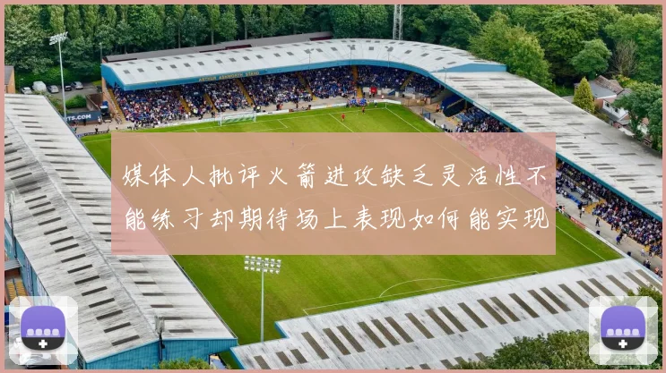 媒体人批评火箭进攻缺乏灵活性不能练习却期待场上表现如何能实现